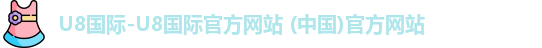 u8国际